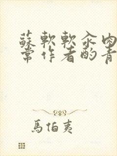 苏软软汆肉的日常作者酌青灯