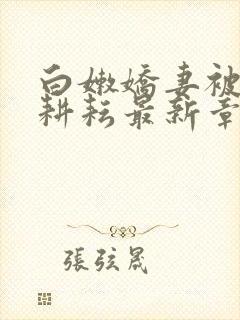 白嫩娇妻被别人耕耘最新章节