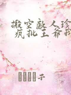 搬空敌人珍藏后 疯批王爷我罩了