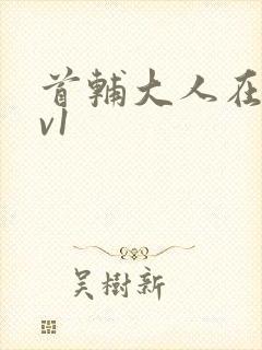 首辅大人在上1v1