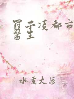 罗子凌都市少年医生