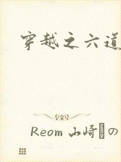 穿越之六道佩恩