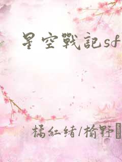 星空战记sf