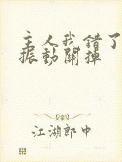 主人我错了请把振动关掉