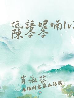 低语呢喃1v2陈今今