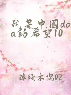 我是中国dota的希望10