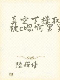 真空下楼取快递被c嗯啊男男