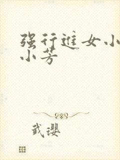 强行进女小姪女小芳