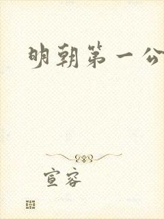 明朝第一公子