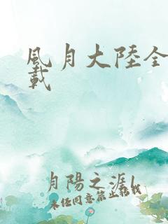 风月大陆全集下载