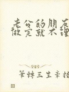 老公的朋友跟我做完就不理我了