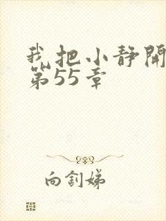 我把小静开了苞第55章