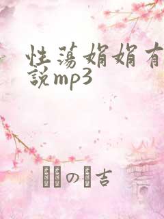 性荡娟娟有声小说mp3