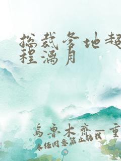 总裁爹地超给力程漓月