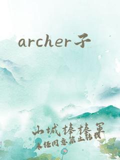 archer子