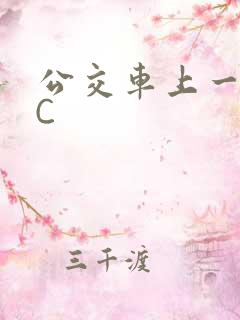 公交车上一路被C