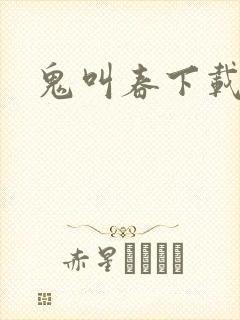 鬼叫春下载