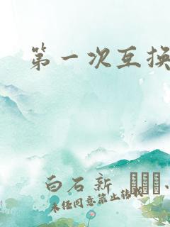 第一次互换人妻