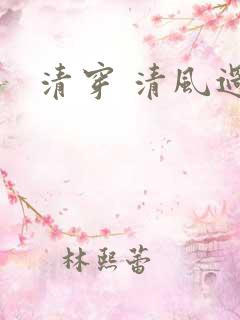 清穿 清风过晓