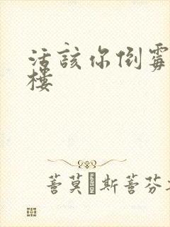 活该你倒霉 红楼