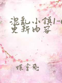 混乱小镇1-6更新内容