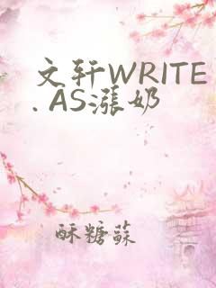 文轩WRITE. AS涨奶
