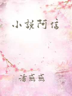 小说阿信