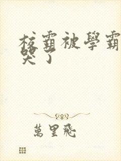 校霸被学霸A咬哭了