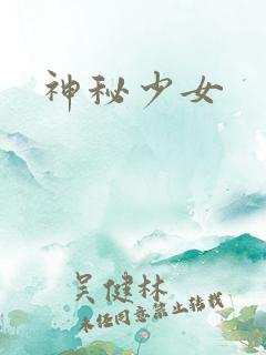 神秘少女