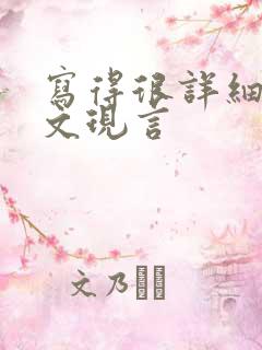 写得很详细的车文现言