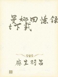 曼娜回忆录txt下载