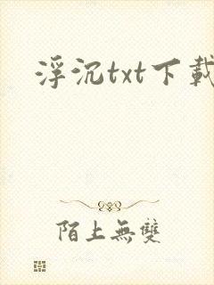 浮沉txt下载