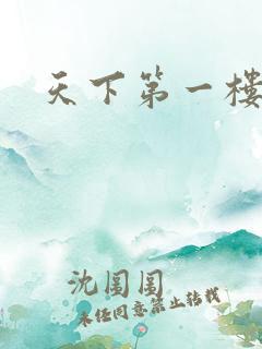 天下第一楼高清