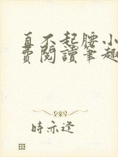 直不起腰小说免费阅读笔趣阁无弹窗