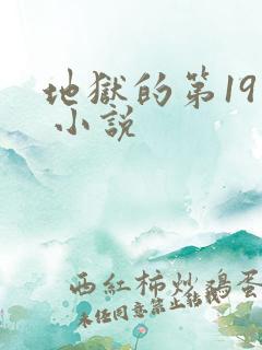 地狱的第19层 小说