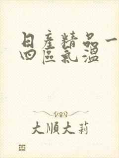 日产精品一二三四区气温