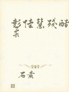 彭佳慧残酷的温柔