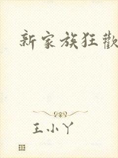 新家族狂欢
