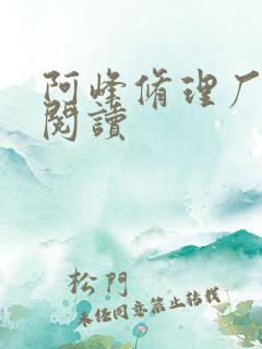 阿峰修理厂全文阅读