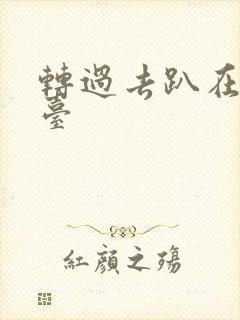 转过去趴在洗手台