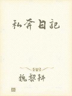 私奔日记