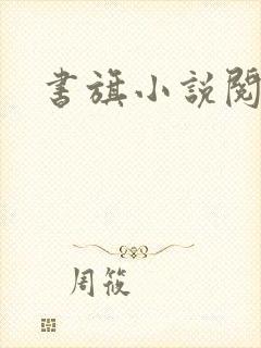 书旗小说阅读网