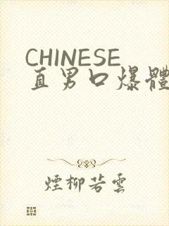 CHINESE直男口爆体育生外卖