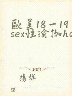 欧美18一19sex性瑜伽hd