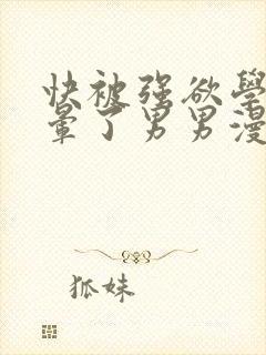 快被强欲学长c晕了男男漫画