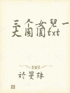 三个女儿一锅烩大团圆txt