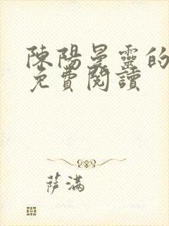 陈阳曼灵的小说免费阅读