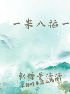 一米八插一米五