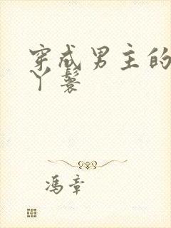 穿成男主的通房丫鬟