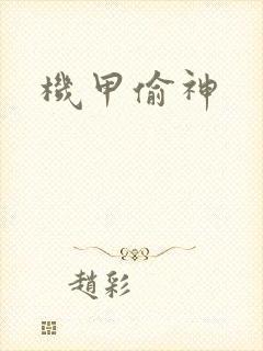 机甲偷神